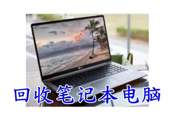 天水市秦州回收笔记本